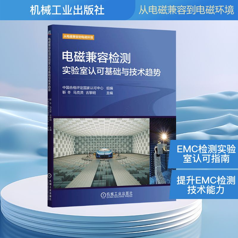 正版新书]电磁兼容检测实验室认可基础与技术趋势中国合格评定国