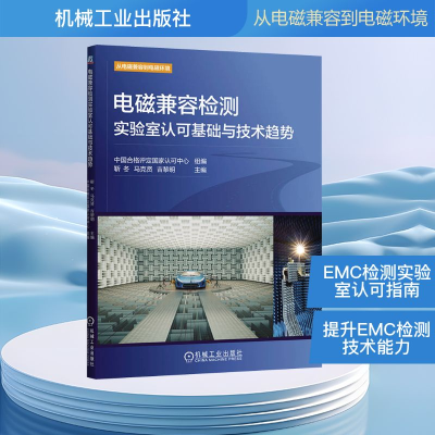 正版新书]电磁兼容检测实验室认可基础与技术趋势中国合格评定国