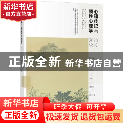 正版 心理传记与质性心理学(2020Vol.8第8辑) 编者:郑剑虹//刘电