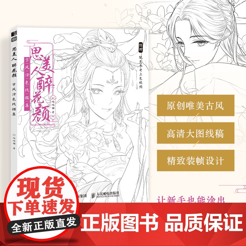 思美人醉花颜 古风涂色线描集 飞乐鸟涂色集秘密花园临摹画册古风人物造型服饰绘画书国风线描绘画技法素描涂色书山海经梦神引