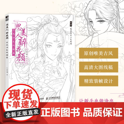 思美人醉花颜 古风涂色线描集 飞乐鸟涂色集秘密花园临摹画册古风人物造型服饰绘画书国风线描绘画技法素描涂色书山海经梦神引