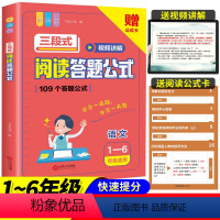 三段式阅读答题公式(1-6年级适用) 小学通用 [正版]小学语文三段式阅读答题公式阅读理解满分公式法影片讲解基础知识小学