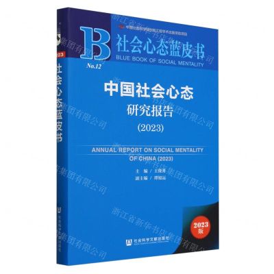 [N]中国社会心态研究报告(2023)/社会心态蓝皮书-9787522833415