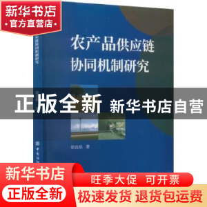 正版 农产品供应链协同机制研究 徐良培 中国纺织出版社 97875180