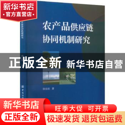 正版 农产品供应链协同机制研究 徐良培 中国纺织出版社 97875180
