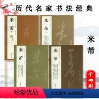 [正版]全4本历代名家书法经典米芾繁体旁注米芾蜀素帖苕溪诗卷宋四家元日帖论草书帖研山铭碑帖行草书毛笔书法临摹