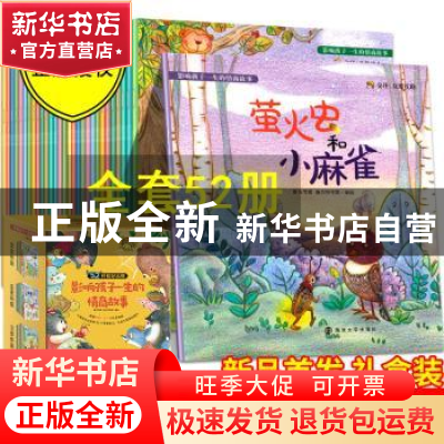 正版 影响孩子一生的情商故事(全52册) 编者:嘉良传媒//迪杰特