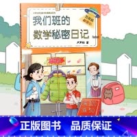 [正版] 我们班的数学秘密日记 五年级解密中 卢声怡著 小学生课外阅读 5年级解密中 上下全一册 语文注音版 海峡