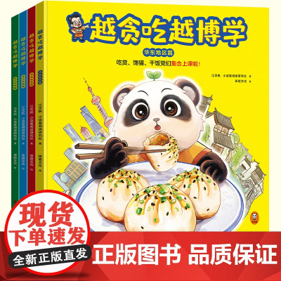 越贪吃越博学(全4册) 美食地理 小吃货们集合上课啦!江天帆 小读客阅读研究社 传统文化 儿童科普绘本精装 读客 新华正