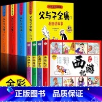[全8册]父与子全集+四大名著连环画 [正版]加厚版父与子书全集彩色注音版二年级上册课外书适合必小学生一年级三年级看的漫