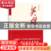 正版 英雄 曹智主编 上海社会科学院出版社 9787552021646 书籍