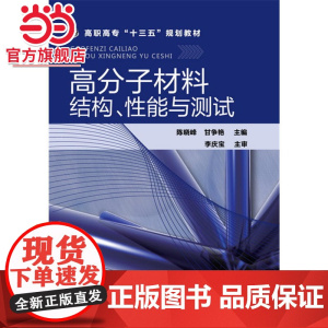 高分子材料结构、性能与测试(陈晓峰)