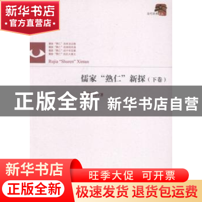 正版 儒家“熟仁”新探 杨建祥著 江西人民出版社 9787210060567
