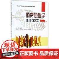 消费心理学理论与实务(十三五全国高等院校经管系列规划教材