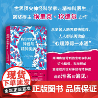 []我们时代的神经与精神疾病 大脑疾病认知科普书籍 追寻记忆的痕迹作者抑郁症阿尔茨海默症分裂案例 心理健康读本 后浪