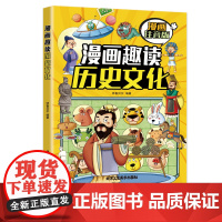 漫画趣读历史文化(漫画版)6-12岁中小学课外阅读快乐读书吧,十万个为什么儿童文学漫画历史故事书