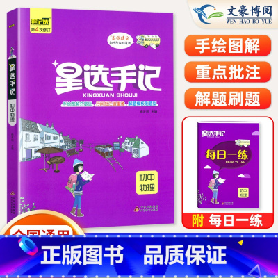 物理[通用版] 初中通用 [正版]初中笔记侠星选手记物理手记+训练边记边练巩固知识初一初二三手绘图解通用版七八九年级知识