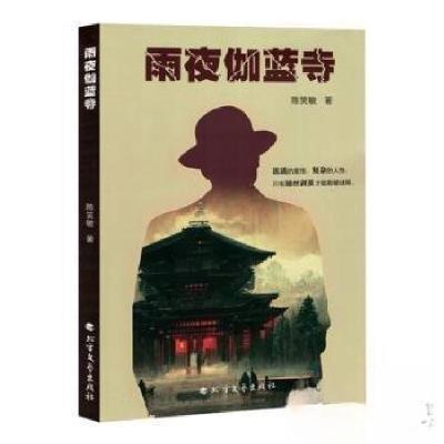 正版新书]雨夜伽蓝寺陈笑敏 著9787531763819