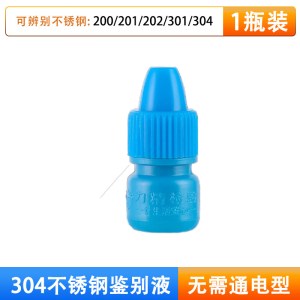 304不锈钢检测液鉴别试剂识别化验药水锰食品级316测试鉴定剂3759Z