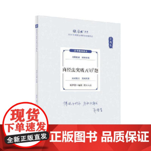 正版 金题卷·商经法突破123题 鄢梦萱 中国政法大学出版社 2025厚大法考 鄢梦萱商经法 商经法法考客观题复习教材辅