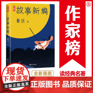 作家榜经典:鲁迅故事新编(新版未删节插图珍藏!完整收录《故事新编》《呐喊》《彷徨》)