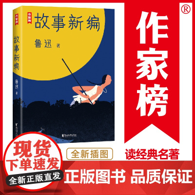 作家榜经典:鲁迅故事新编(新版未删节插图珍藏!完整收录《故事新编》《呐喊》《彷徨》)