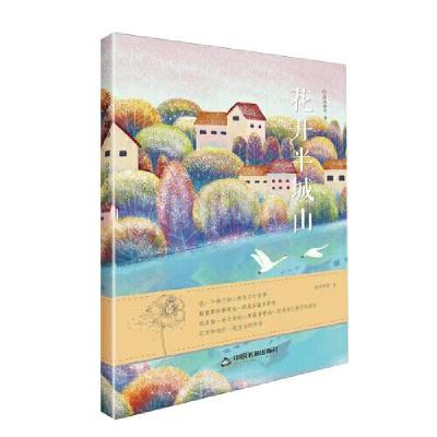 正版新书]花开半城山闫丹阔宇9787506884952