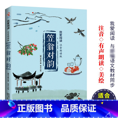 笠翁对韵 [正版]笠翁对韵注音版 小学生一年级二年级课外书儿童读物 语文丛书 6-7-8-10岁少儿书籍图书 国学经典幼