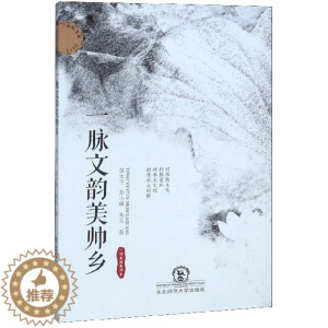 [醉染正版]正版 一脉文韵美帅乡 黄太平 书店 地方史志书籍