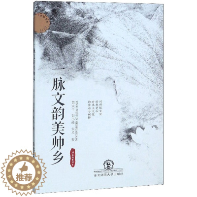 [醉染正版]正版 一脉文韵美帅乡 黄太平 书店 地方史志书籍