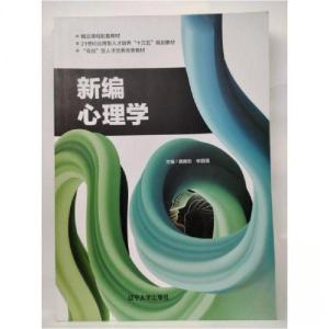 正版新书]新编心理学本社9787561093269