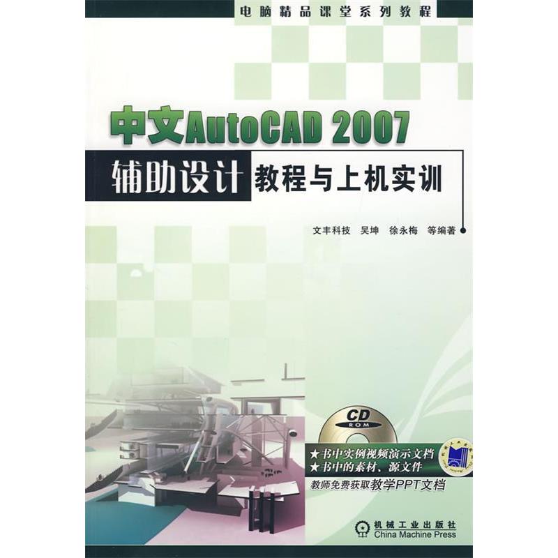 正版新书]中文AUTOCAD(2007)辅助设计教程与上机实训(含1CD)