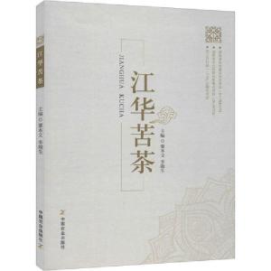 正版新书]江华苦茶粟本文9787109266315
