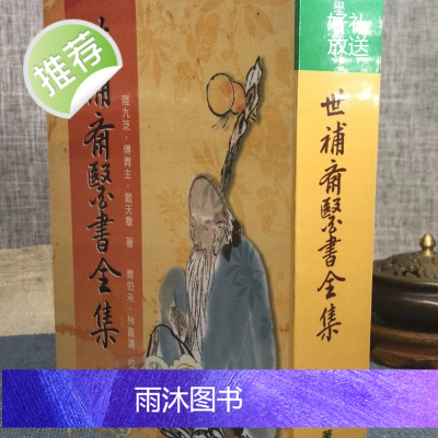 正版 世补斋医书全集 陆九芝 傅青主 戴天章 五洲