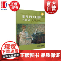 钢琴四手联弹名曲集三修订版第3册 扫码附赠音频 李未明编上海音乐出版社音乐会曲目钢琴多样性教学补充材料