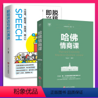 [正版]全2册 哈佛必修课哈佛情商课+脱稿讲话与即兴演讲 人际交往沟通技巧书情商与情绪自我修养成功励志心理学财商哈佛凌