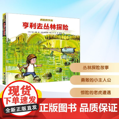 亨利去丛林探险 2025年暑假百班千人一年级 小学生6-7岁阅读课外书经典绘本故事接力出版社新华正版书籍
