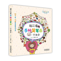 音像超可爱手帐简笔画(一学就会)GOOD