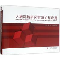 正版新书]人居环境研究方法论与应用刘滨谊9787112178735