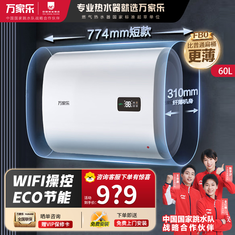 万家乐60L双胆扁桶2100W速热ECO节能电热水器WIFI手机智控家用卫生间储水速热D60-FB0