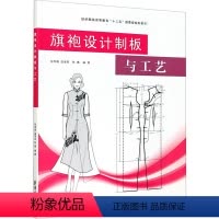 [正版]旗袍设计制板与工艺 张军雄 温海英 陈璐 著 轻工业/手工业专业科技 书店图书籍 东华大学出版社