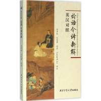 [M]《论语》今译新解-9787561247853