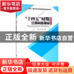 正版 “十四五”时期江西制造强省建设研究 季凯文著 经济管理出