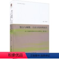 [正版]图书整合与颠覆:大众文化的辩法 法兰克福学派的大众文化理论(增订版)赵勇9787301331330北京大学出版