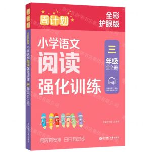 [N]小学语文阅读强化训练(3年级上下全彩护眼版)/周计划-9787562871934