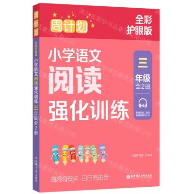 [N]小学语文阅读强化训练(3年级上下全彩护眼版)/周计划-9787562871934