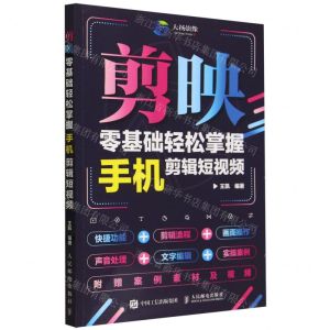[N]剪映(零基础轻松掌握手机剪辑短视频)-9787115628343