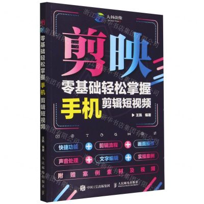 [N]剪映(零基础轻松掌握手机剪辑短视频)-9787115628343