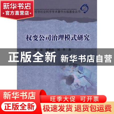 正版 权变公司治理模式研究 胡豪,陈维政,刘苹著 四川大学出版