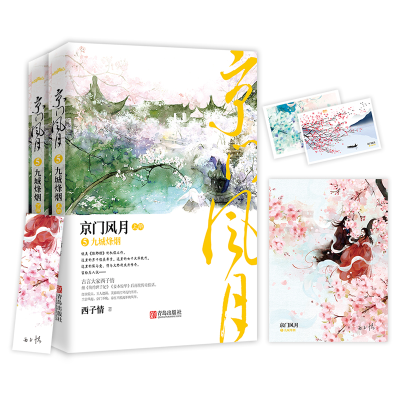 醉染图书京门风月 5 九城烽烟(全2册)9787555287735